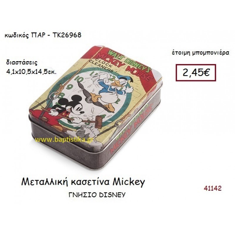 ΜΙΚΥ κασετίνα γνήσιο disney μπομπονιέρα Βάπτισης ΠΑΡ-ΤΚ26968